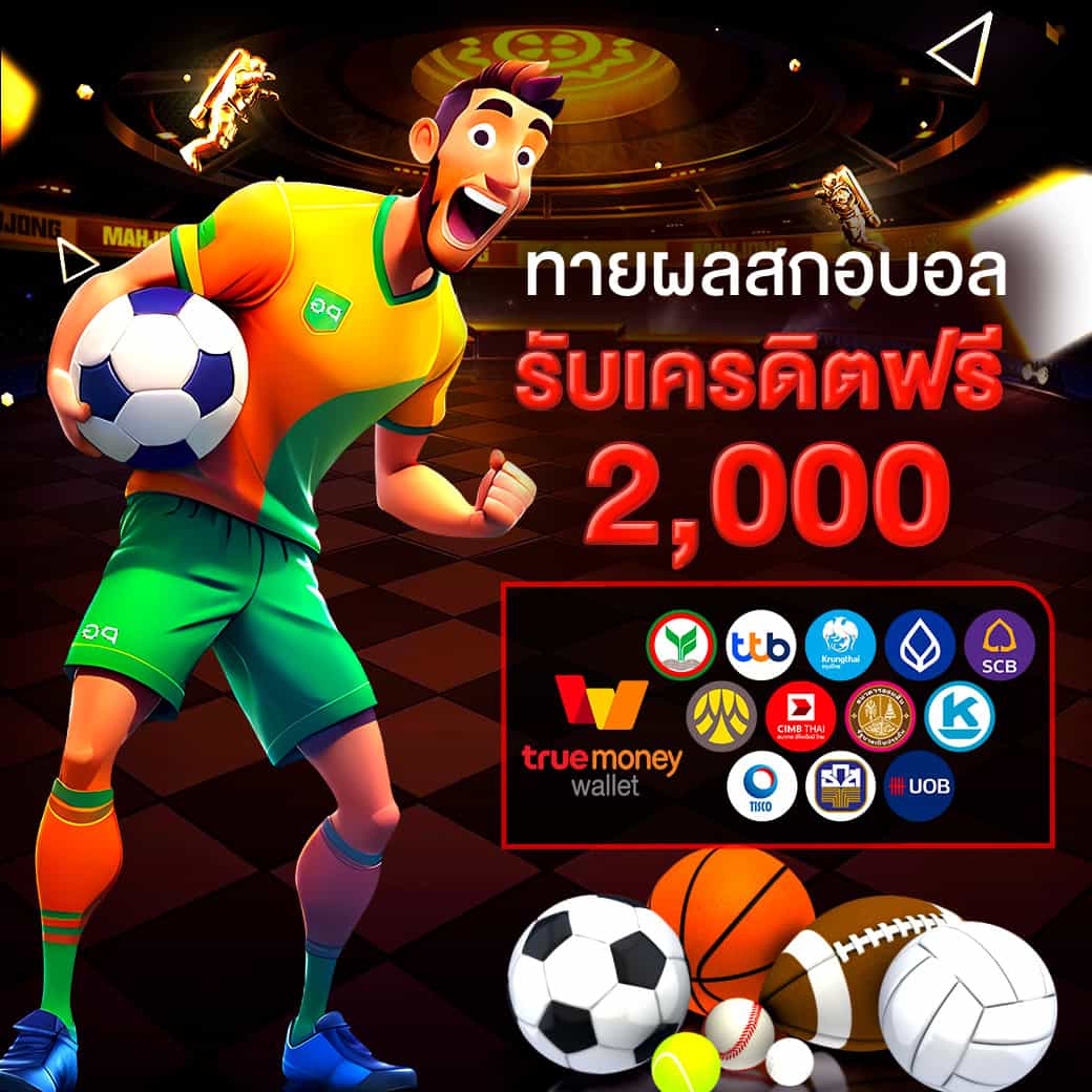 โปรโมชั่น 6 - แทงบอลรับเครดิตฟรี 2000 บาท